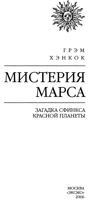 Мистерия Марса