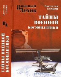 Книга Тайны военной космонавтики