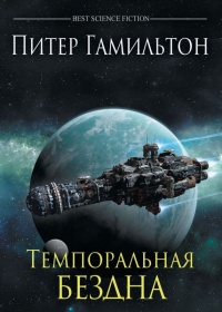 Книга Темпоральная бездна (подарочное издание)