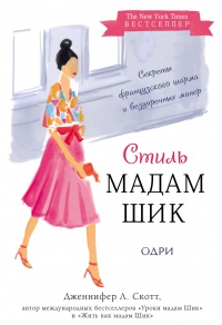 Книга Стиль Мадам Шик: секреты французского шарма и безупречных манер