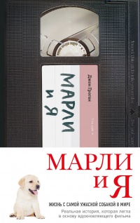 Книга Марли и я: жизнь с самой ужасной собакой в мире