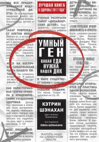 Книга Умный ген. Какая еда нужна нашей ДНК