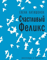 Книга Счастливый Феликс: рассказы и повесть