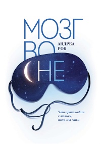 Книга Мозг во сне. Что происходит с мозгом, пока мы спим