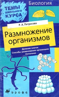 Книга Темы школьного курса. Размножение организмов. Деление клеток. Способы размножения организмов. Онтогенез