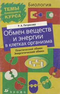 Книга Биология: Обмен веществ и энергии в клетках организма