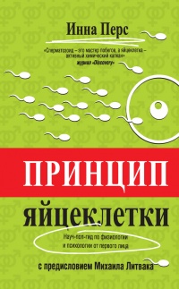 Принцип яйцеклетки. Науч-поп-гид по физиологии и психологии от первого лица