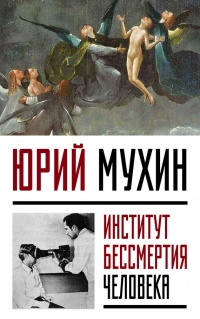 Книга Институт Бессмертия Человека