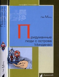 Книга Придуманные люди с острова Минданао