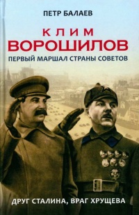 Книга Клим Ворошилов. Первый Маршал страны Советов. Друг Сталина, враг Хрущева