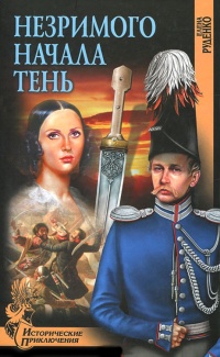 Книга Незримого начала тень