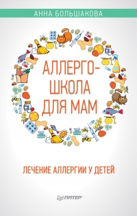 Книга Аллергошкола для мам