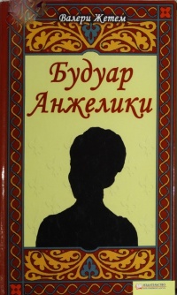 Книга Будуар Анжелики