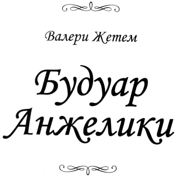 Будуар Анжелики