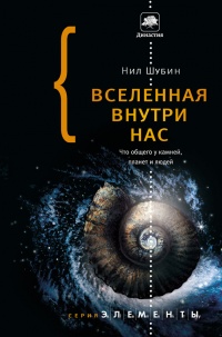 Книга Вселенная внутри нас. Что общего у камней, планет и людей