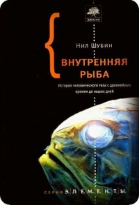 Книга Внутренняя рыба. История человеческого тела с древнейших времен до наших дней