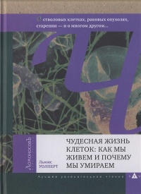 Книга Чудесная жизнь клеток. Как мы живем и почему мы умираем