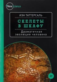 Книга Скелеты в шкафу. Драматичная эволюция человека