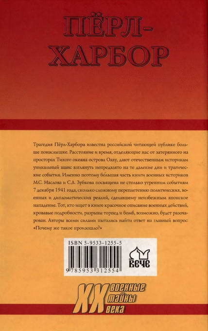 Перл-Харбор. Ошибка или провокация?