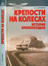 Книга Крепости на колесах. История бронепоездов