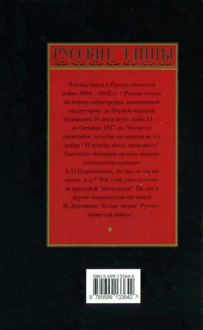 "Белые пятна" Русско-японской войны