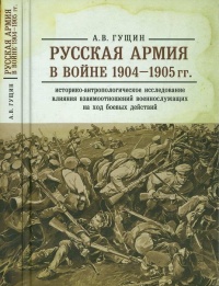 Книга Русская армия в войне 1904-1905 гг. Историко-антропологическое исследование влияния взаимоотношений военнослужащих на ход боевых действий