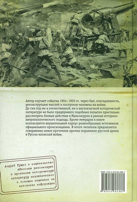 Русская армия в войне 1904-1905 гг. Историко-антропологическое исследование влияния взаимоотношений военнослужащих на ход боевых действий