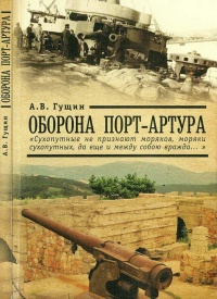 Книга Оборона Порт-Артура