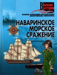 Книга Наваринское морское сражение