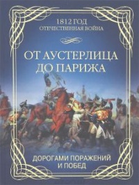 Книга От Аустерлица до Парижа. Дорогами поражений и побед