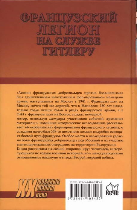 Французский легион на службе Гитлеру. 1941-1944 гг.