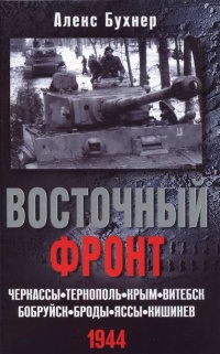 Книга Восточный фронт. Черкассы. Тернополь. Крым. Витебск. Бобруйск. Броды. Яссы. Кишинев. 1944