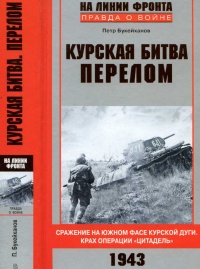 Книга Курская битва. Перелом. Сражение на южном фасе Курской дуги. Крах операции "Цитадель"