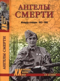 Книга Ангелы смерти. Женщины-снайперы. 1941-1945