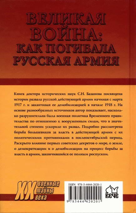 Великая война. Как погибала русская армия