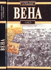 Книга Вена, 1683