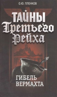 Книга Тайны Третьего Рейха. Гибель вермахта