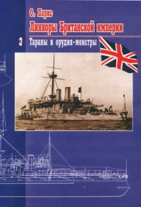 Книга Линкоры Британской империи. Часть 3. Тараны и орудия-монстры