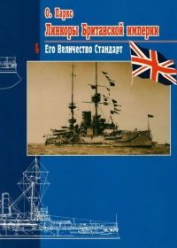 Книга Линкоры Британской империи. Часть 4. Его Величество Стандарт