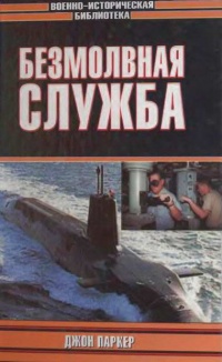 Книга Безмолвная служба