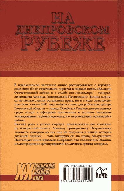 На Днепровском рубеже. Тайна гибели генерала Петровского