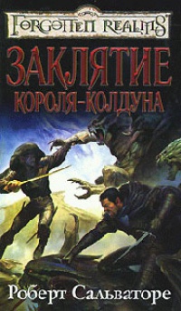 Книга Заклятие короля-колдуна