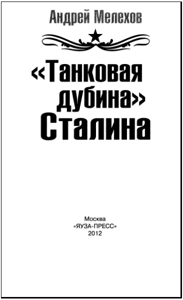 "Танковая дубина" Сталина