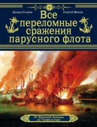 Книга Все переломные сражения парусного флота. От Великой Армады до Трафальгара