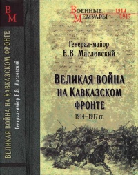 Книга Великая война на Кавказском фронте. 1914-1917 гг.