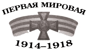 Великая война на Кавказском фронте. 1914-1917 гг.