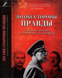 Книга По обе стороны правды. Власовское движение и отечественная коллаборация