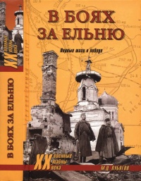 Книга В боях за Ельню. Первые шаги к победе