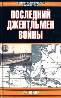 Книга Последний джентльмен войны