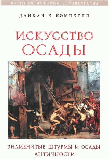 Искусство осады. Знаменитые штурмы и осады античности